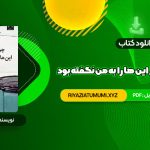 کتاب چرا تا به حال کسی این ها را به من نگفته بود جولی اسمیت PDF قابل دانلود 274 صفحه