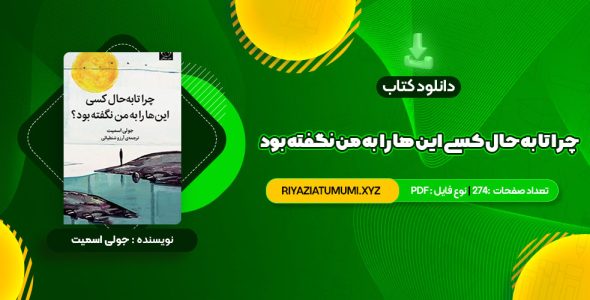 کتاب چرا تا به حال کسی این ها را به من نگفته بود جولی اسمیت PDF قابل دانلود 274 صفحه