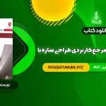 کتاب کامل ترین مرجع کاربردی طراحی سازه با SAP 2000 محمد افضلی PDF قابل دانلود 660 صفحه