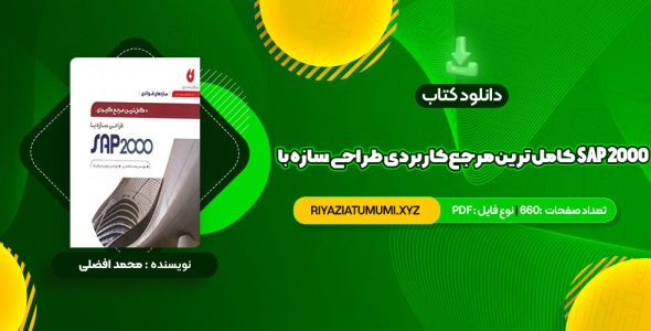 کتاب کامل ترین مرجع کاربردی طراحی سازه با SAP 2000 محمد افضلی PDF قابل دانلود 660 صفحه