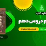 کتاب گام به گام دروس دهم کلاغ سپید PDF قابل دانلود 920 صفحه