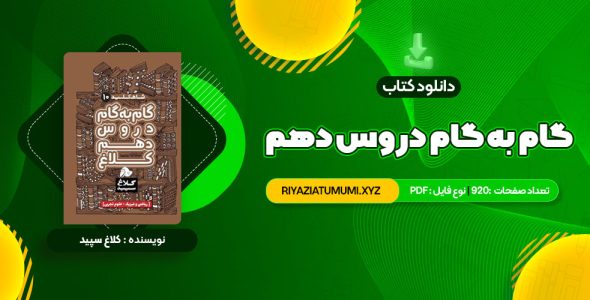 کتاب گام به گام دروس دهم کلاغ سپید PDF قابل دانلود 920 صفحه