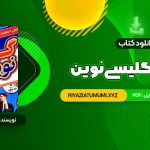 کتاب گرامر انگلیسی نوین PDF قابل دانلود 333 صفحه