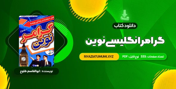 کتاب گرامر انگلیسی نوین PDF قابل دانلود 333 صفحه